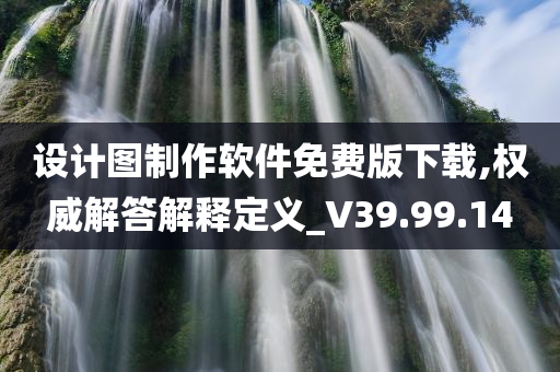 设计图制作软件免费版下载,权威解答解释定义_V39.99.14