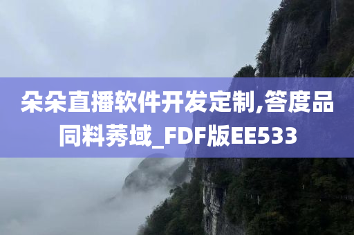 朵朵直播软件开发定制,答度品同料莠域_FDF版EE533