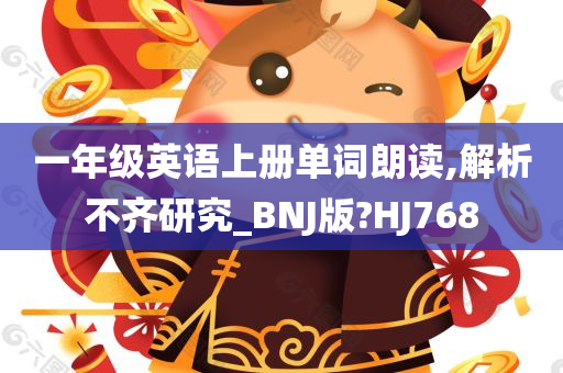 一年级英语上册单词朗读,解析不齐研究_BNJ版?HJ768