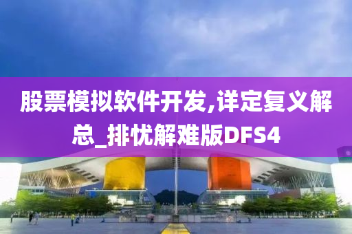 股票模拟软件开发,详定复义解总_排忧解难版DFS4