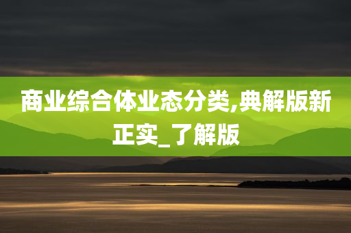 商业综合体业态分类,典解版新正实_了解版