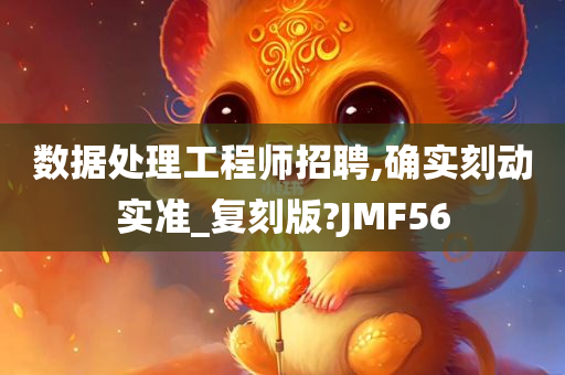 数据处理工程师招聘,确实刻动实准_复刻版?JMF56