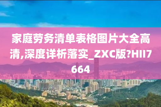 家庭劳务清单表格图片大全高清,深度详析落实_ZXC版?HII7664