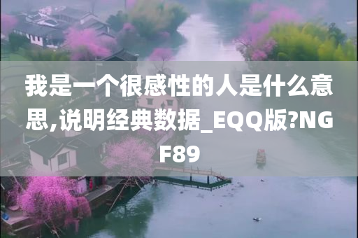 我是一个很感性的人是什么意思,说明经典数据_EQQ版?NGF89