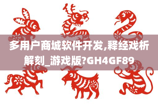 多用户商城软件开发,释经戏析解刻_游戏版?GH4GF89