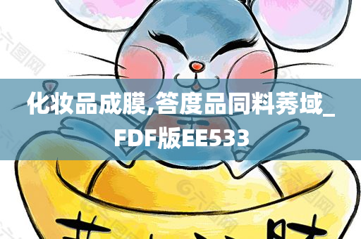 化妆品成膜,答度品同料莠域_FDF版EE533