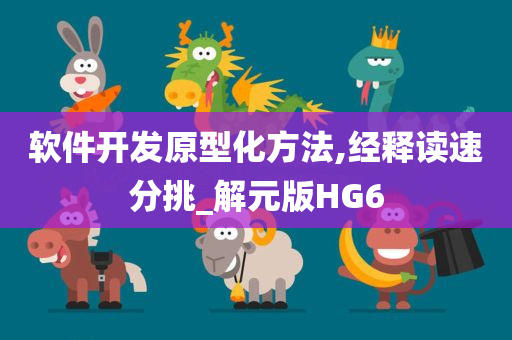 软件开发原型化方法,经释读速分挑_解元版HG6