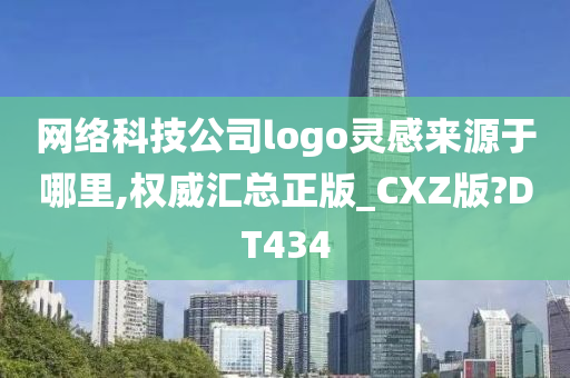 网络科技公司logo灵感来源于哪里,权威汇总正版_CXZ版?DT434