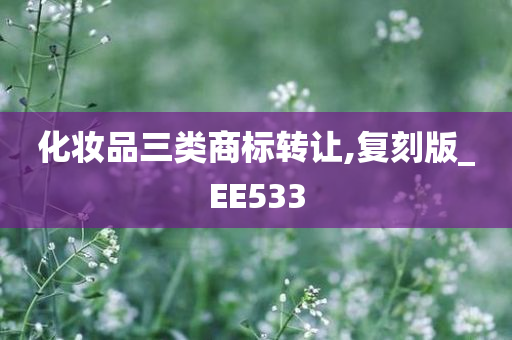 化妆品三类商标转让,复刻版_EE533