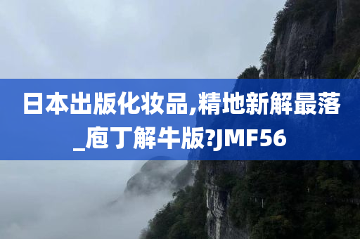 日本出版化妆品,精地新解最落_庖丁解牛版?JMF56