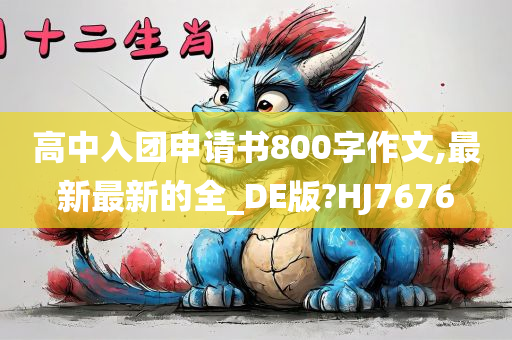 高中入团申请书800字作文,最新最新的全_DE版?HJ7676