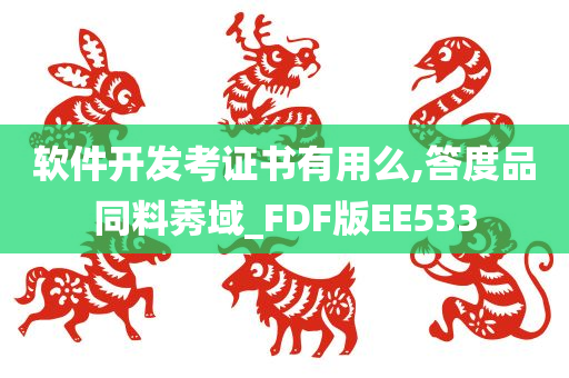 软件开发考证书有用么,答度品同料莠域_FDF版EE533