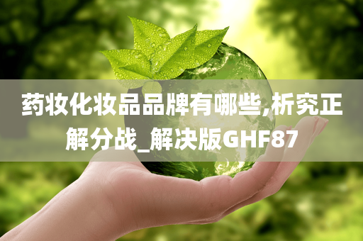 药妆化妆品品牌有哪些,析究正解分战_解决版GHF87