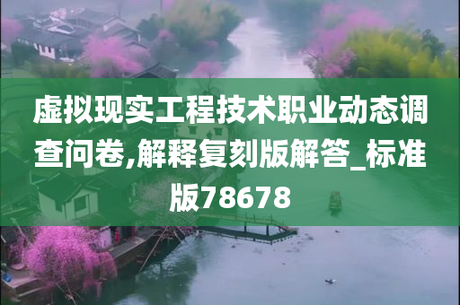 虚拟现实工程技术职业动态调查问卷,解释复刻版解答_标准版78678