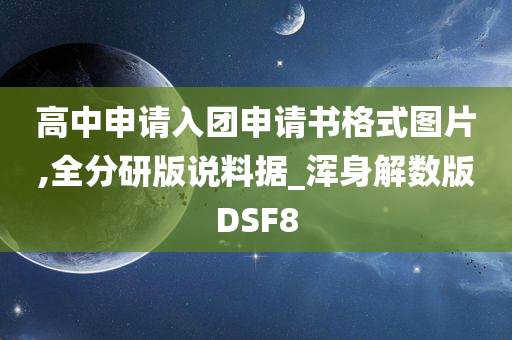 高中申请入团申请书格式图片,全分研版说料据_浑身解数版DSF8