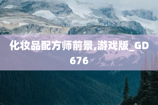 化妆品配方师前景,游戏版_GD676