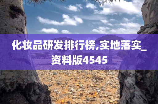 化妆品研发排行榜,实地落实_资料版4545