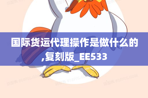 国际货运代理操作是做什么的,复刻版_EE533