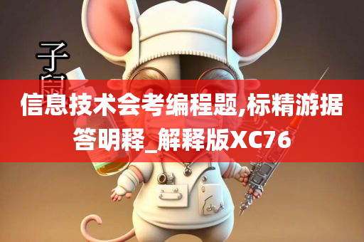 信息技术会考编程题,标精游据答明释_解释版XC76