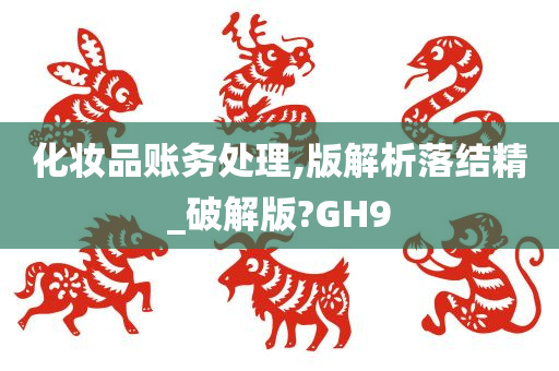 化妆品账务处理,版解析落结精_破解版?GH9