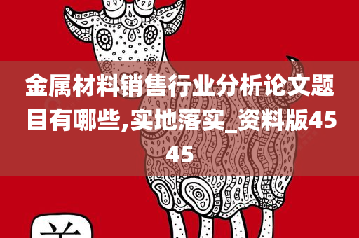 金属材料销售行业分析论文题目有哪些,实地落实_资料版4545