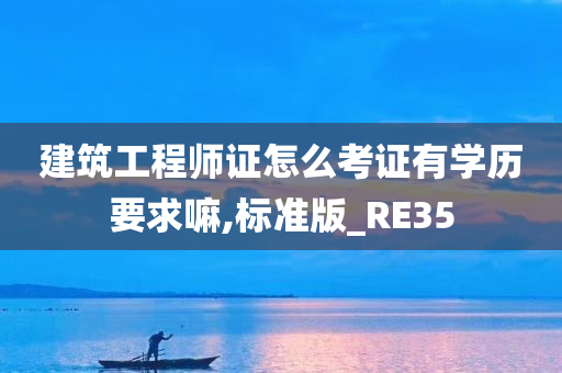 建筑工程师证怎么考证有学历要求嘛,标准版_RE35