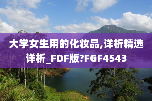 大学女生用的化妆品,详析精选详析_FDF版?FGF4543