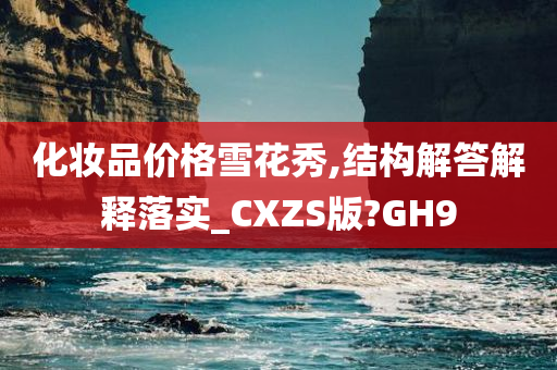 化妆品价格雪花秀,结构解答解释落实_CXZS版?GH9