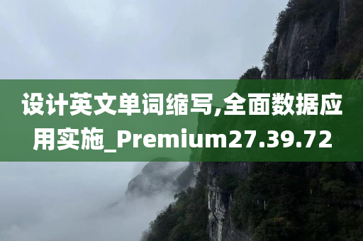 设计英文单词缩写,全面数据应用实施_Premium27.39.72