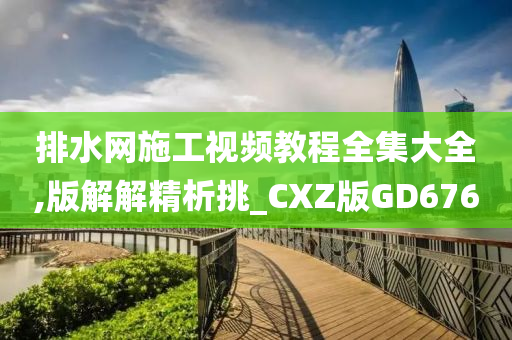 CXZ版GD676