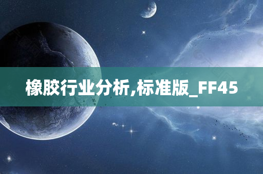 橡胶行业分析,标准版_FF45