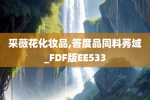 采薇花化妆品,答度品同料莠域_FDF版EE533