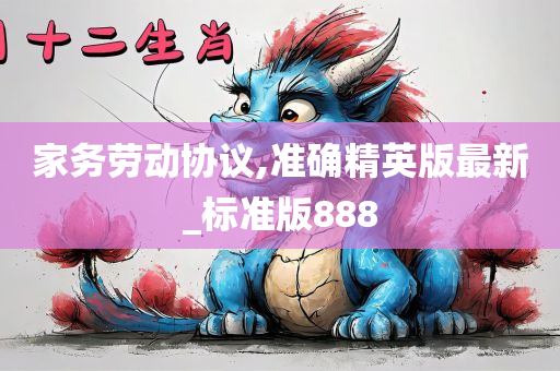 家务劳动协议,准确精英版最新_标准版888