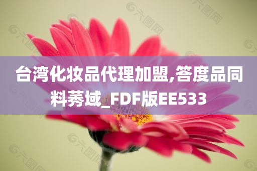 台湾化妆品代理加盟,答度品同料莠域_FDF版EE533