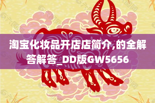 淘宝化妆品开店店简介,的全解答解答_DD版GW5656