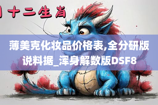 薄美克化妆品价格表,全分研版说料据_浑身解数版DSF8