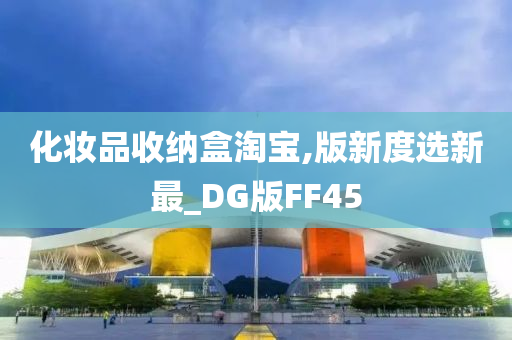 化妆品收纳盒淘宝,版新度选新最_DG版FF45