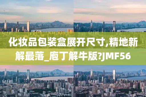 化妆品包装盒展开尺寸,精地新解最落_庖丁解牛版?JMF56