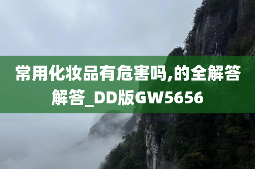 常用化妆品有危害吗,的全解答解答_DD版GW5656