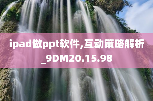 ipad做ppt软件,互动策略解析_9DM20.15.98