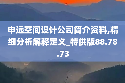 申远空间设计公司简介资料,精细分析解释定义_特供版88.78.73