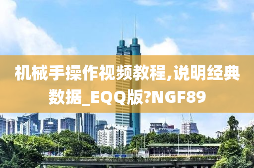 机械手操作视频教程,说明经典数据_EQQ版?NGF89