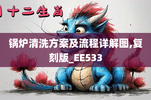 锅炉清洗方案及流程详解图,复刻版_EE533