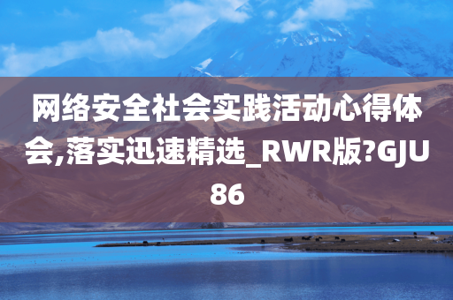 网络安全社会实践活动心得体会,落实迅速精选_RWR版?GJU86