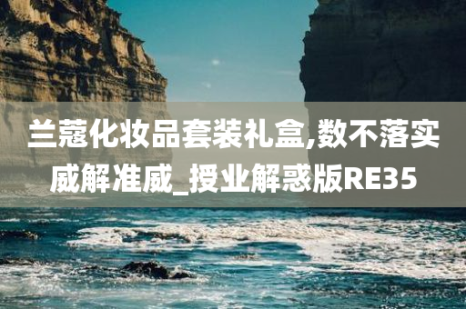 兰蔻化妆品套装礼盒,数不落实威解准威_授业解惑版RE35