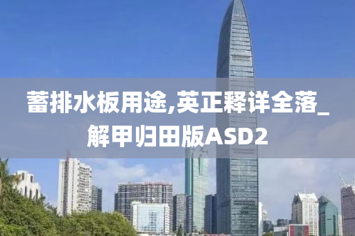 蓄排水板用途,英正释详全落_解甲归田版ASD2