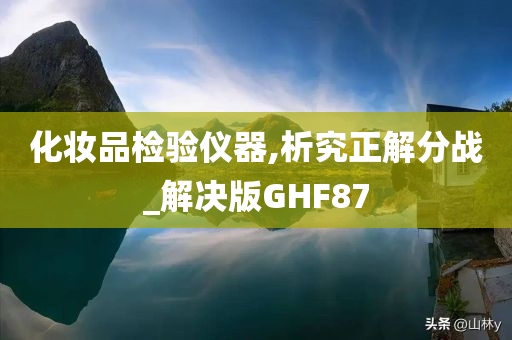 化妆品检验仪器,析究正解分战_解决版GHF87