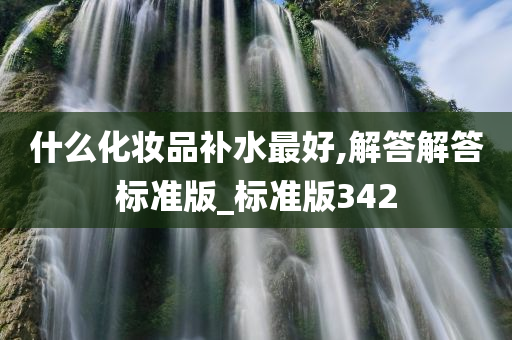 什么化妆品补水最好,解答解答标准版_标准版342