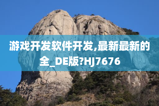 游戏开发软件开发,最新最新的全_DE版?HJ7676