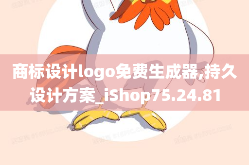 商标设计logo免费生成器,持久设计方案_iShop75.24.81